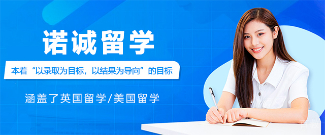 济南诺诚留学