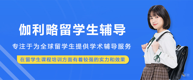 大连伽利略留学生辅导