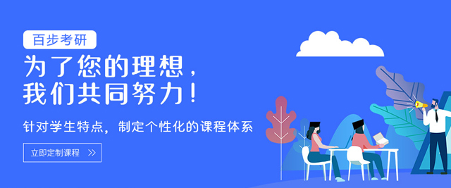 長春百步考研