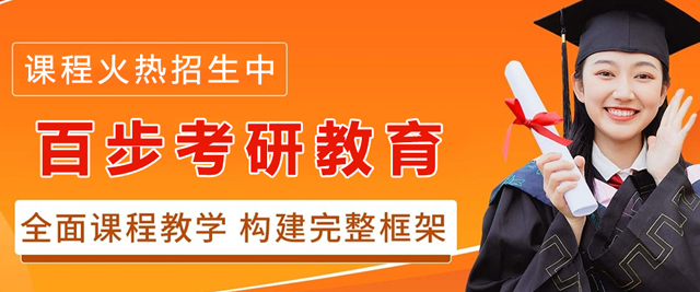 天津百步考研