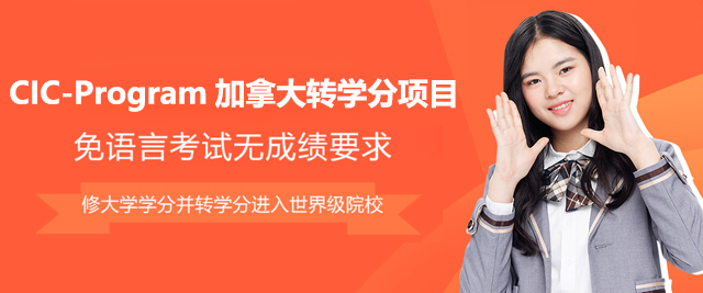 上海CIC-Program加拿大转学分项目