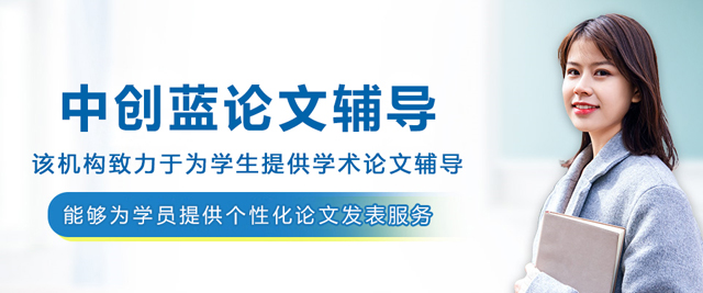 呼和浩特中創(chuàng)藍(lán)論文輔導(dǎo)