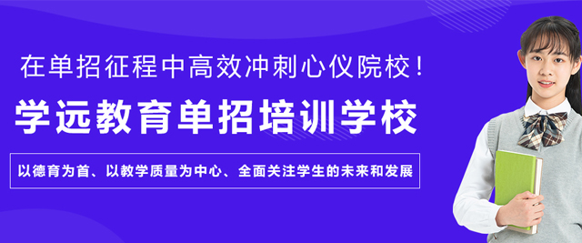 石家庄学远教育单招培训学校