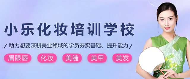 石家庄小乐化妆培训学校