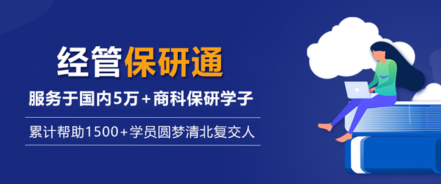 北京经管保研通