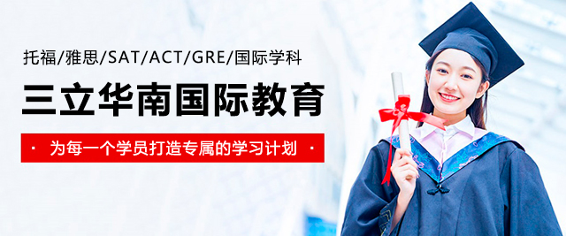 广州三立华南国际教育