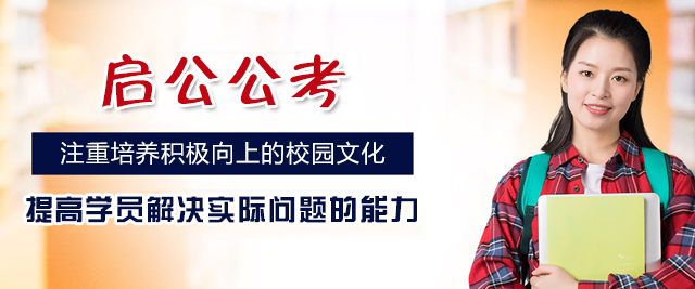 西安启公公考