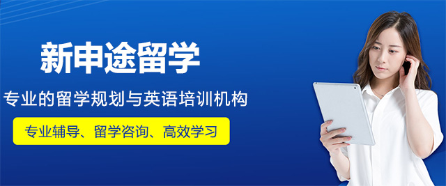 烟台新申途留学