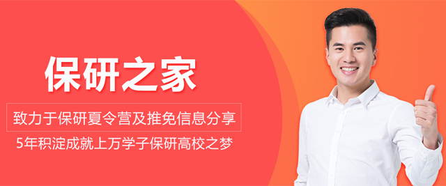 北京保研之家