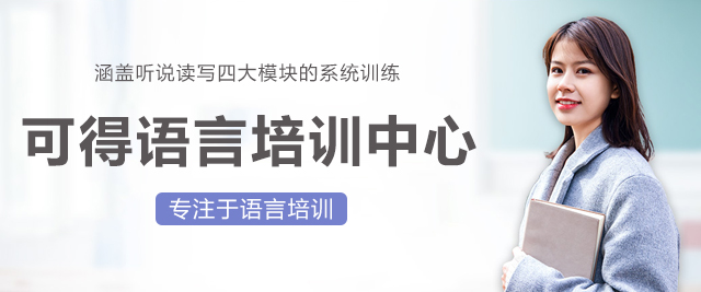 上海可得语言培训中心