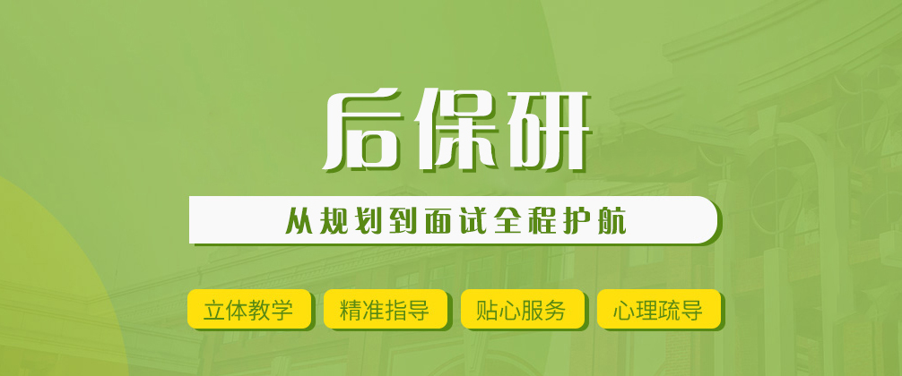 成都后保研