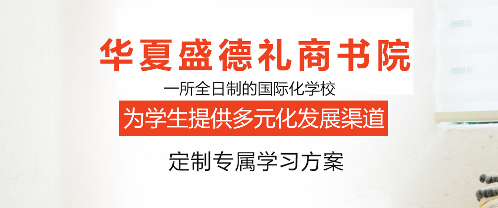 成都华夏盛德礼商书院