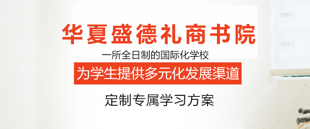 成都华夏盛德礼商书院