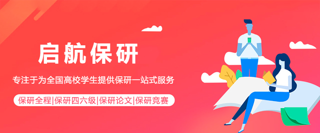 啟航保研