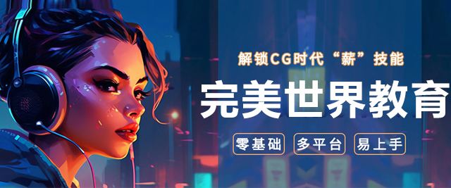 北京完美世界教育