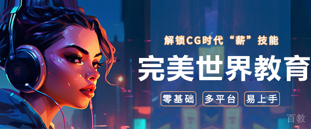 北京完美世界教育