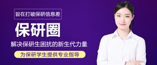 北京保研圈