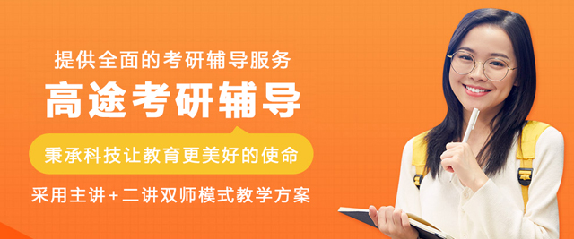 大连高途考研