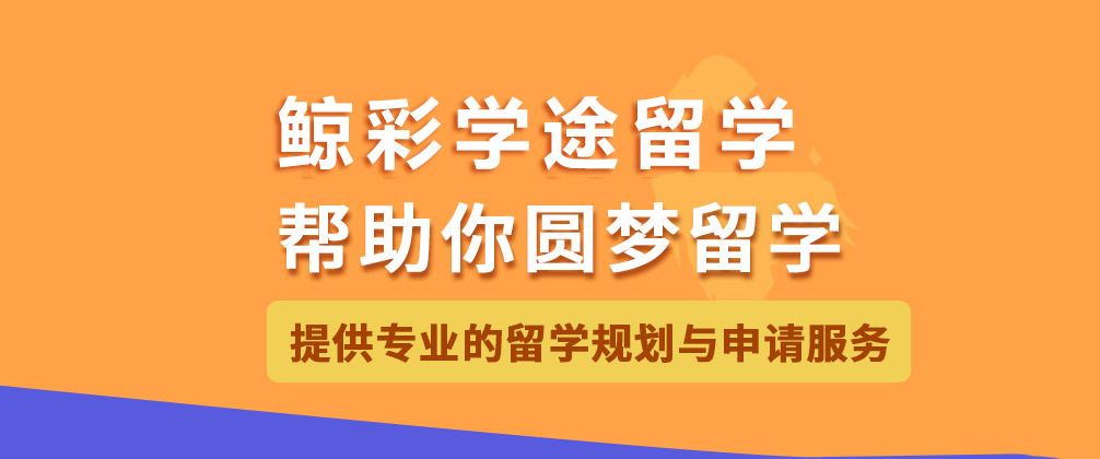 重庆鲸彩学途留学