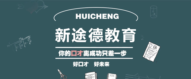 石家庄新途德演讲口才培训
