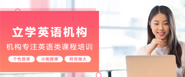 呼和浩特立学英语