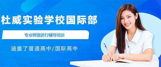 青岛杜威实验学校国际部