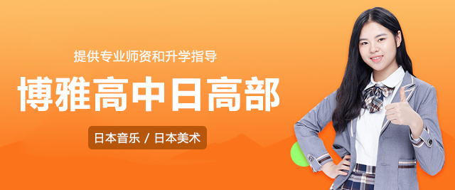 上海博雅高中日高部