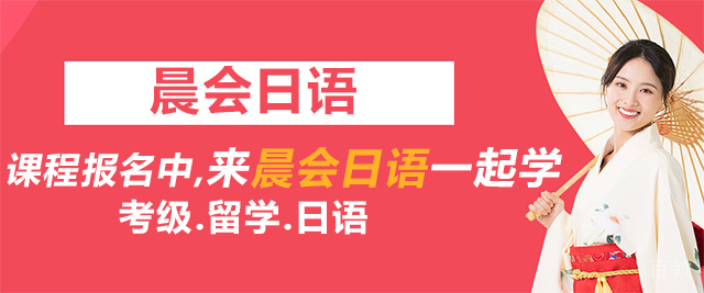 太原晨会日语