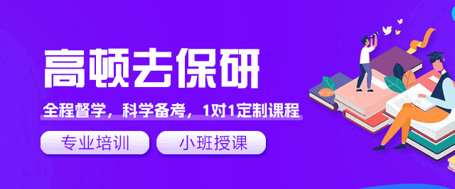 郑州高顿去保研