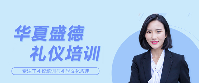 北京华夏盛德礼仪培训