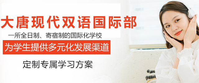 太原大唐双语学校