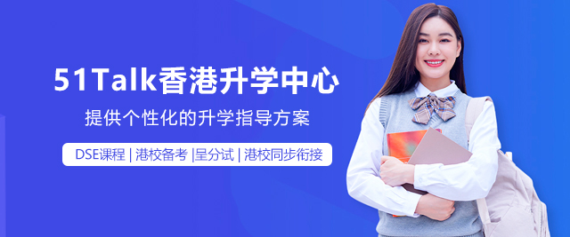 深圳51Talk香港升学中心