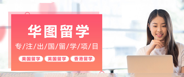 石家庄华图留学