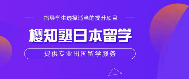 西安樱知塾日本留学