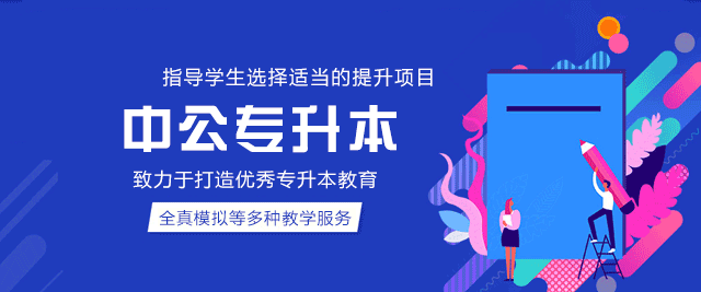 郑州中公专升本