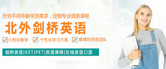 北京北外剑桥英语