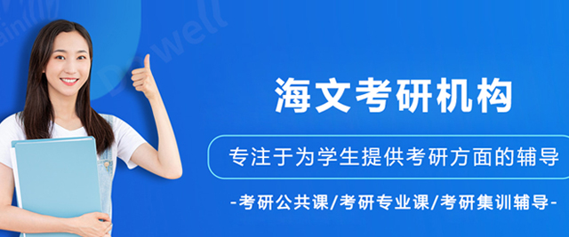 沈阳海文考研