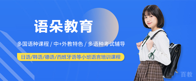 上海语朵教育