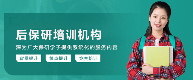 長(zhǎng)春后保研