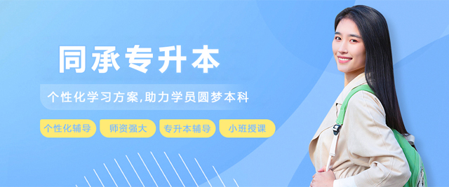 呼和浩特同承專升本