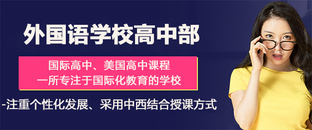 太原外国语学校高中部国际班