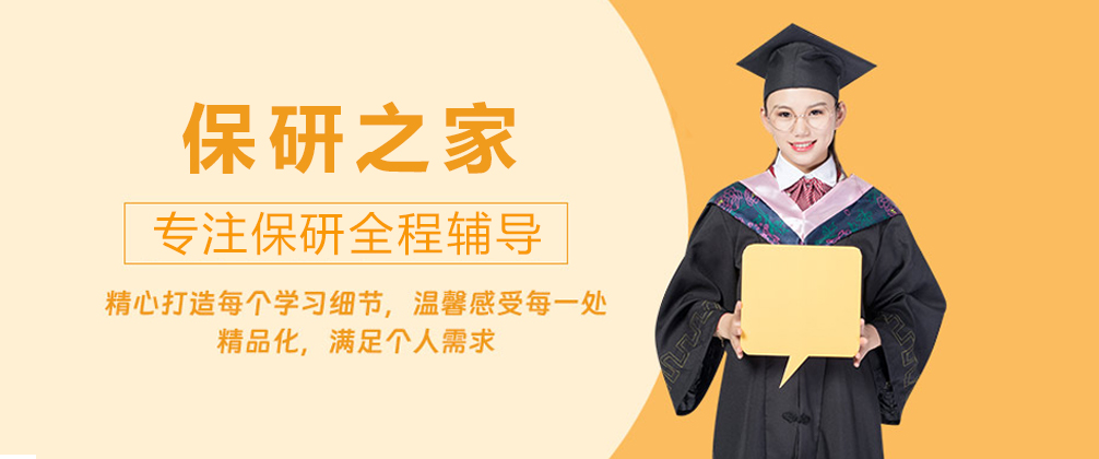 保研之家