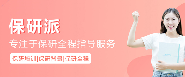 北京保研派
