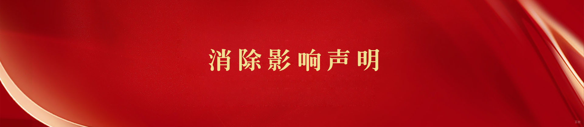 消除影响声明