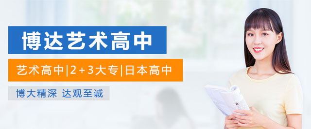 上海博达国际教育