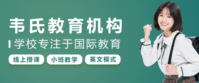 天津韦氏教育