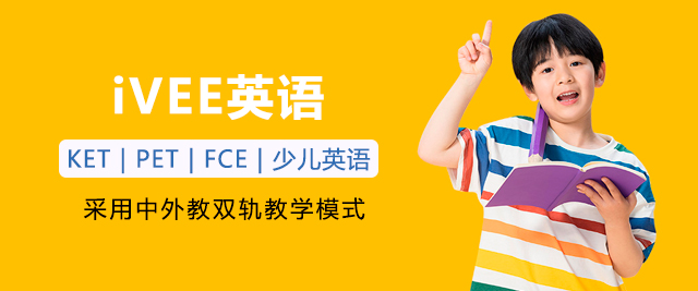 廣州iVEE英語