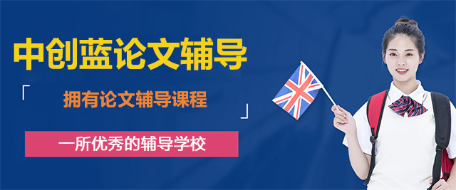 青岛中创蓝论文辅导