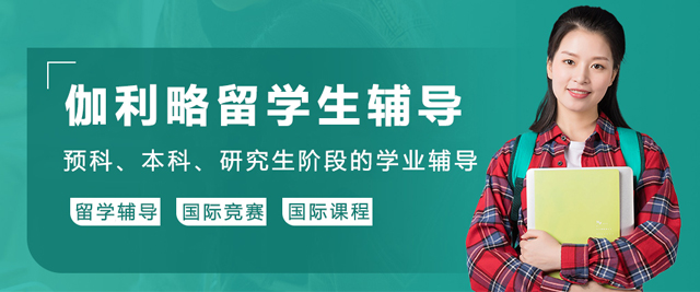 石家庄伽利略留学生课程辅导