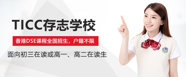 上海TICC存志学校